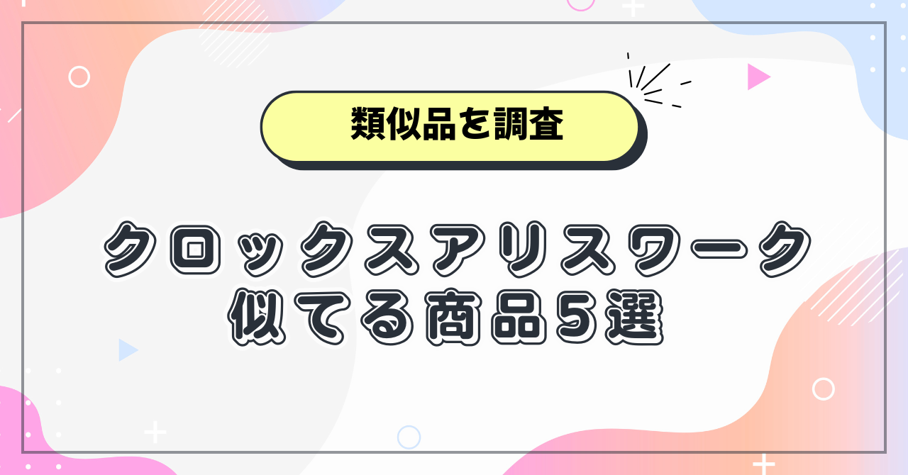 クロックスアリスワーク類似品